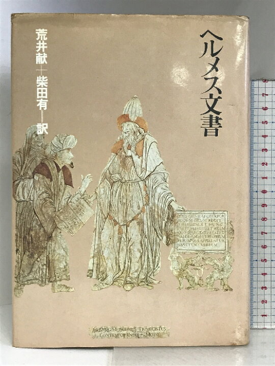 楽天市場】【中古】ヘルメス文書 朝日出版社 荒井献+柴田有：訳 
