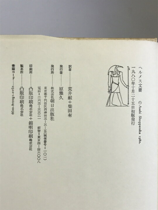 楽天市場】【中古】ヘルメス文書 朝日出版社 荒井献+柴田有：訳 