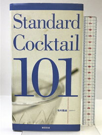 【中古】スタンダード・カクテル101 柴田書店 毛利 隆雄