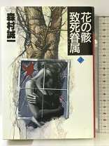 楽天市場】花の骸 森村誠一の通販 