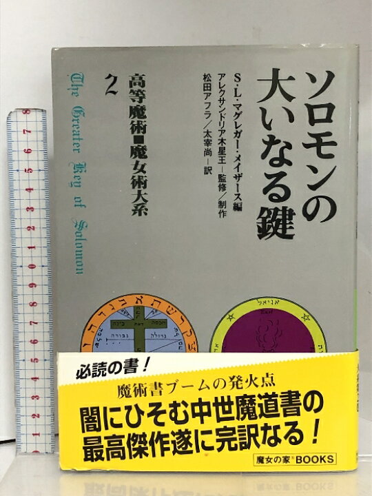 楽天市場】【中古】ソロモンの大いなる鍵 高等魔術・魔女術大系2 魔女 