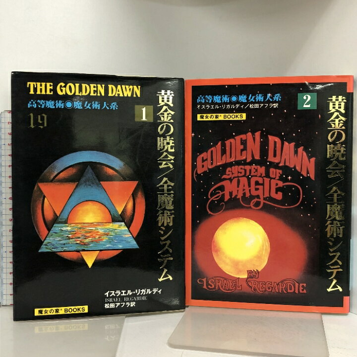 楽天市場】【中古】黄金の暁会 全魔術システム 2冊セット 高等魔術 