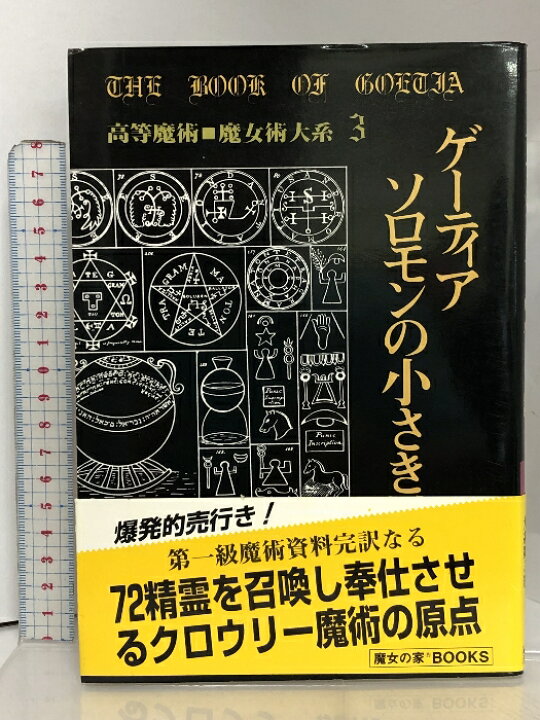 楽天市場】【中古】ゲーティア ソロモンの小さき鍵 [高等魔術 魔女術大 