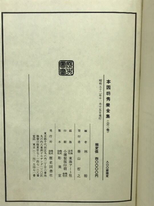楽天市場】【中古】本因坊秀栄全集 全3巻セット 帙付 林裕：編者 歴史  