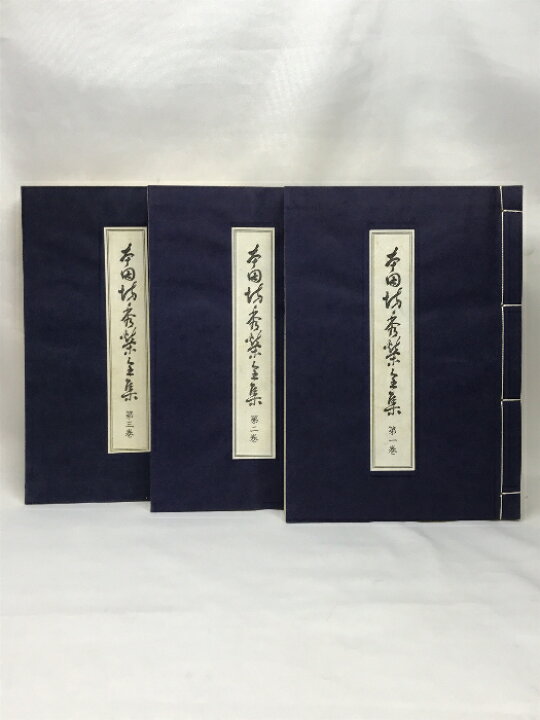 楽天市場】【中古】本因坊秀栄全集 全3巻セット 帙付 林裕：編者 歴史  