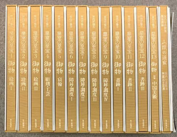 楽天市場】【中古】皇室の至宝 御物 全14巻 セット 総目録 御物付き  