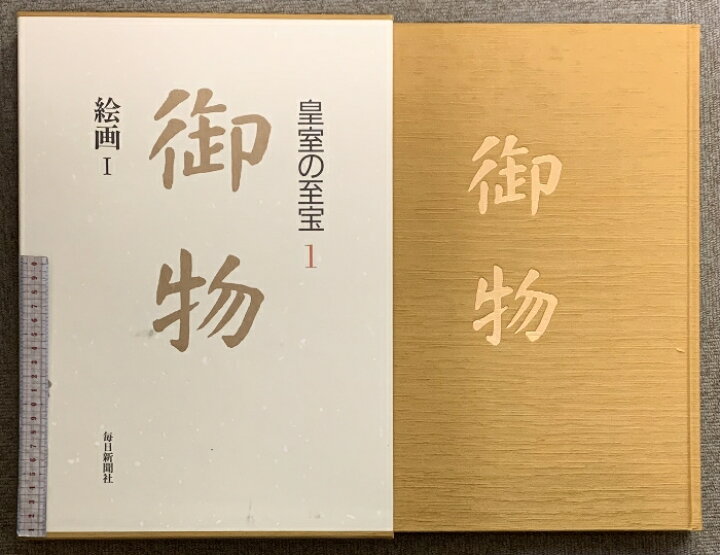 楽天市場】【中古】皇室の至宝 御物 全14巻 セット 総目録 御物付き  