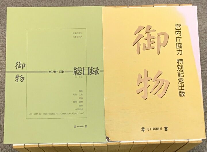 楽天市場】【中古】皇室の至宝 御物 全14巻 セット 総目録 御物付き  