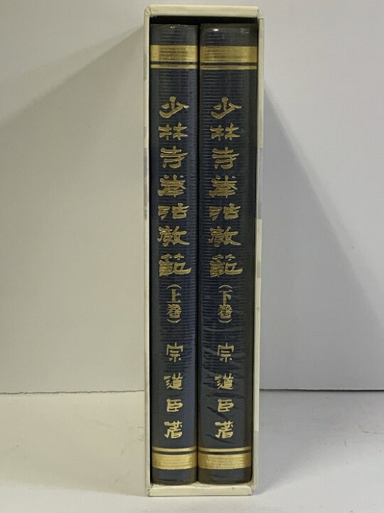 楽天市場】【中古】少林寺拳法教範 上下巻 2冊 セット 宗道臣 金剛禅 