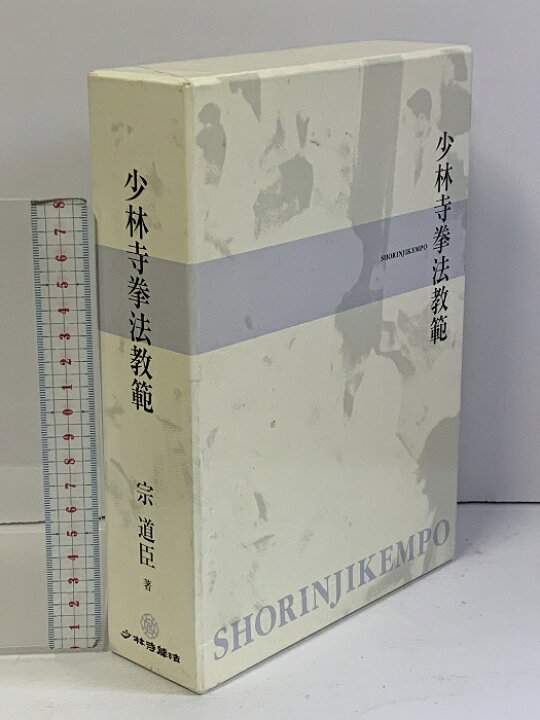 楽天市場】【中古】少林寺拳法教範 上下巻 2冊 セット 宗道臣 金剛禅 