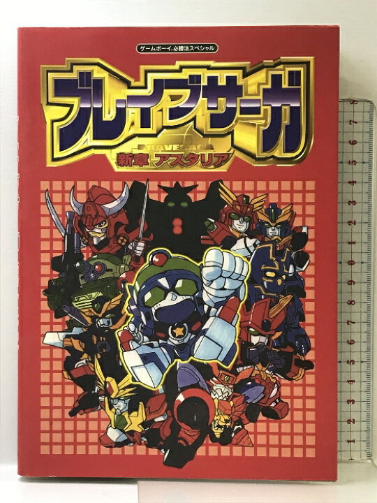楽天市場】【中古】ブレイブサーガ新章アスタリア: ゲームボーイ必勝法 