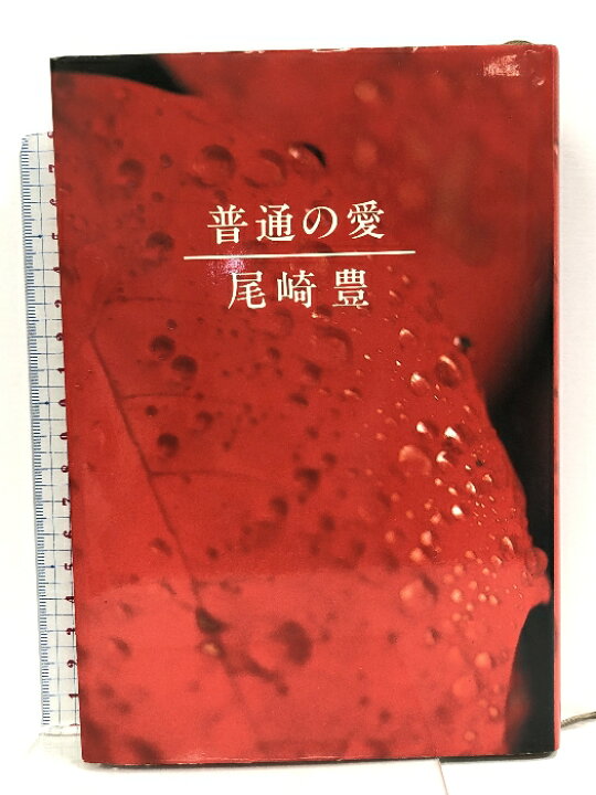 楽天市場】【中古】普通の愛 KADOKAWA 尾崎 豊 : リサイクルストアあかつき