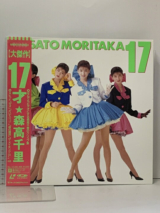 楽天市場】【中古】39 LD アイドル 森高千里 17才 ワーナー 