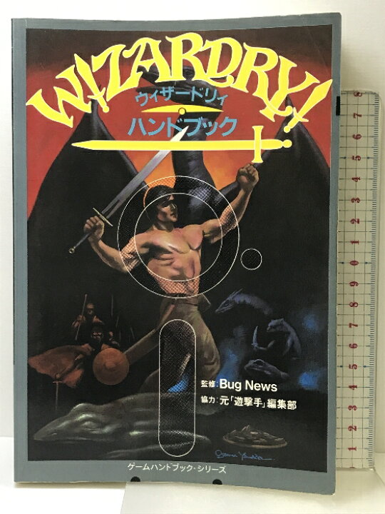 楽天市場】【中古】ウィザードリィハンドブック (ゲームハンドブック 