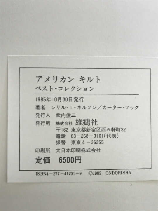 楽天市場】【中古】アメリカンキルトベスト・コレクション 雄鶏社 