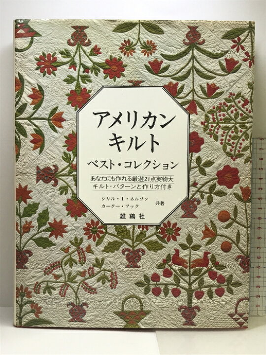 楽天市場】【中古】アメリカンキルトベスト・コレクション 雄鶏社 