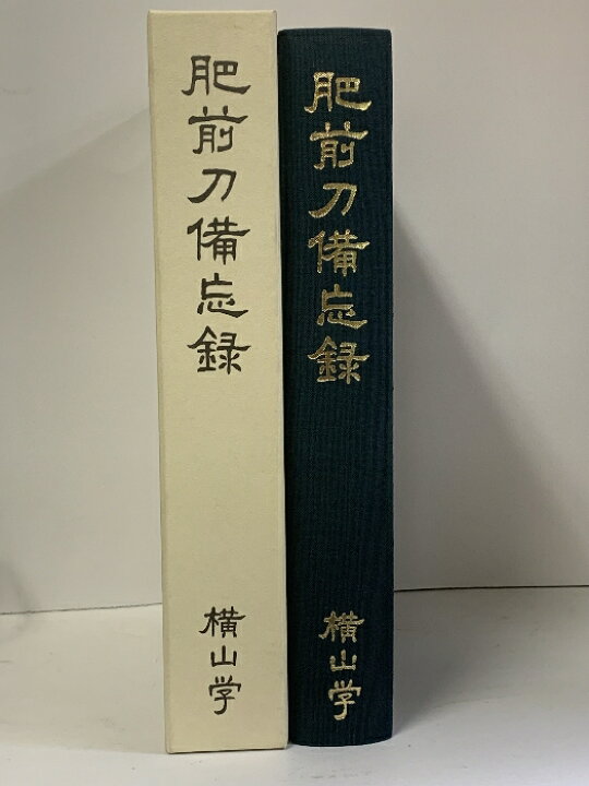 楽天市場】【中古】肥前刀備忘録 横山学 刀剣 日本刀 : リサイクル 
