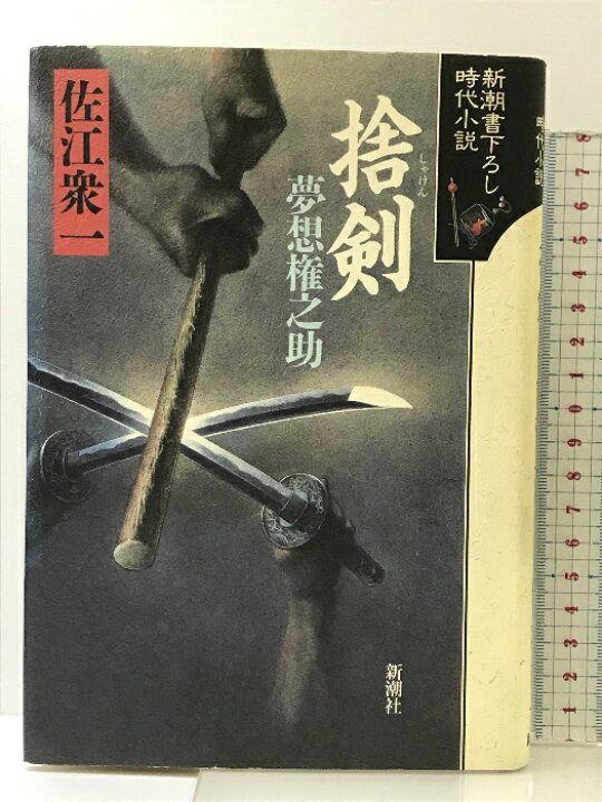 楽天市場】【中古】捨剣: 夢想権之助 (新潮書下ろし時代小説) 新潮社 