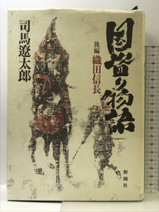 楽天市場】【中古】国盗り物語 後編 織田信長 新潮社 司馬 遼太郎 