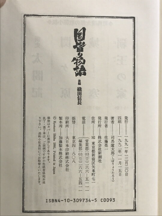 楽天市場】【中古】国盗り物語 後編 織田信長 新潮社 司馬 遼太郎