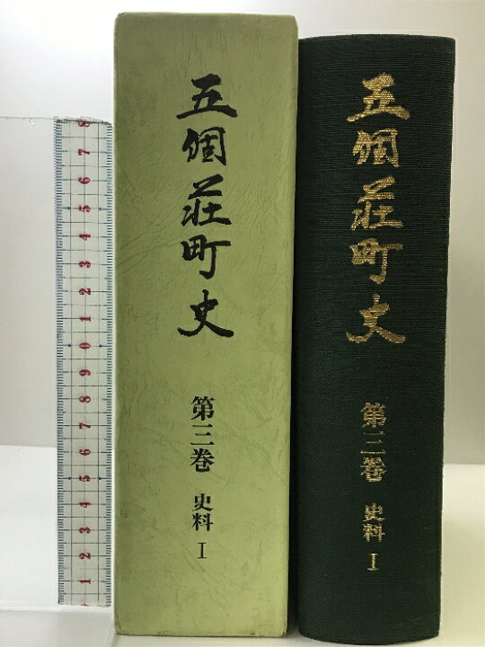 楽天市場】【中古】五個荘町史 （滋賀県）第3巻史料1 平成4年 発行 