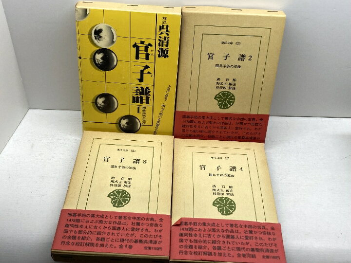 楽天市場】【中古】官子譜 全4巻 ＜東洋文庫＞ 解説 呉清源 平凡社 