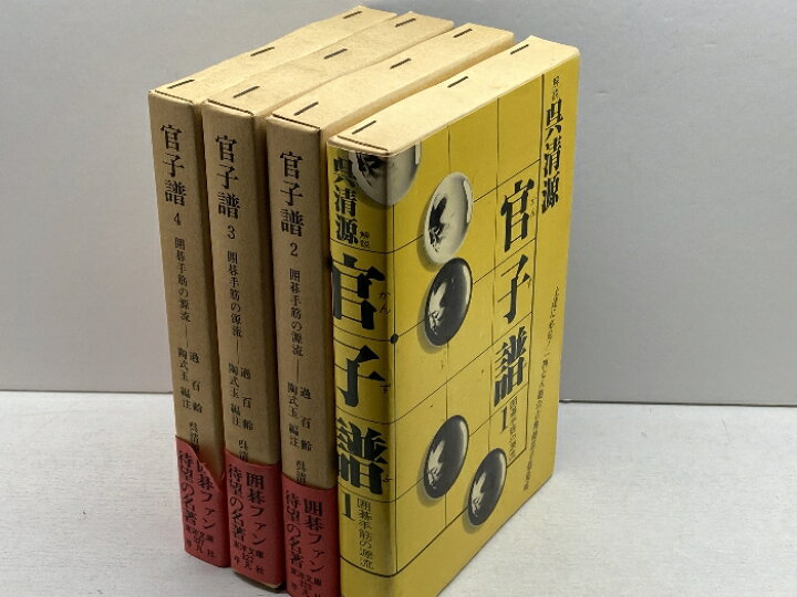 楽天市場】【中古】官子譜 全4巻 ＜東洋文庫＞ 解説 呉清源 平凡社 