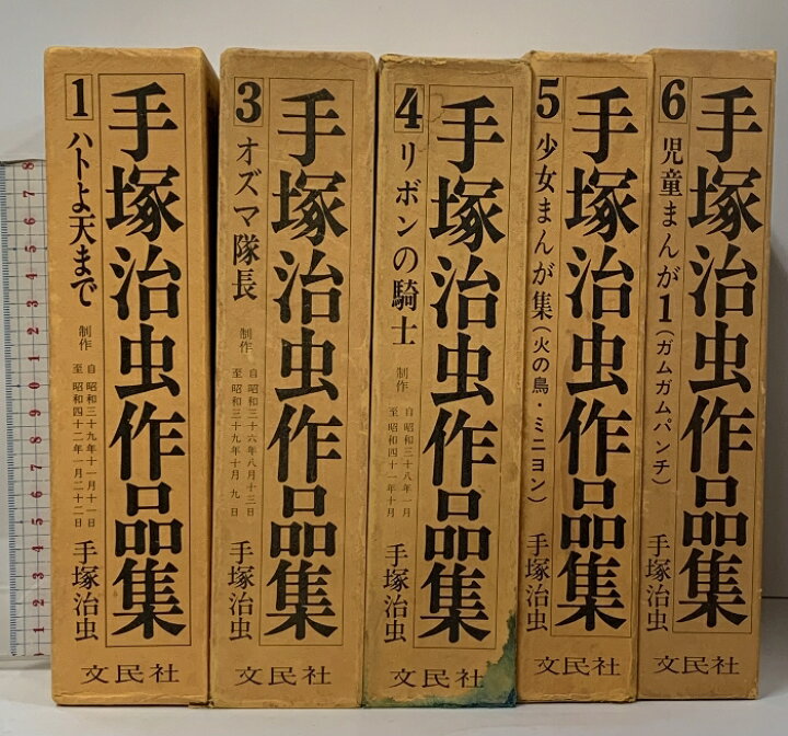 楽天市場】【中古】手塚治虫作品集 5冊 セット (1.3.4.5.6巻) 文民社 
