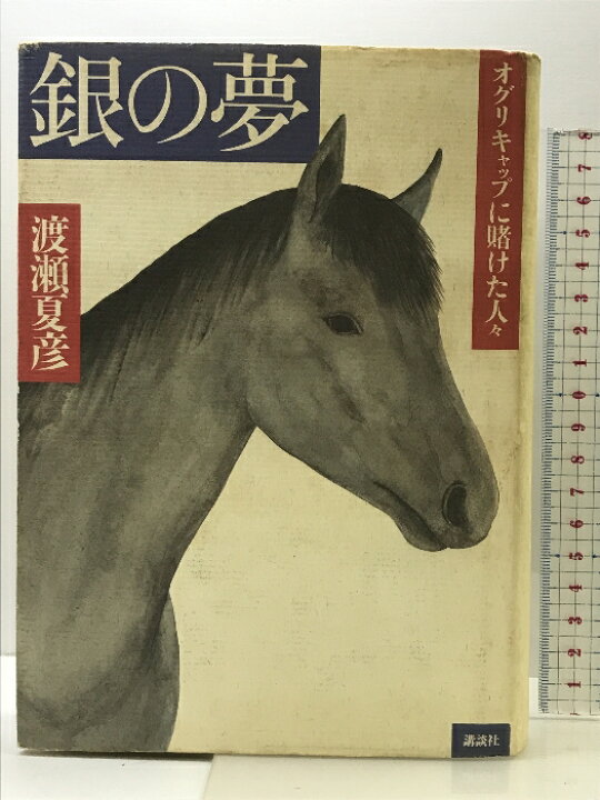 楽天市場】【中古】銀の夢: オグリキャップに賭けた人々 講談社 渡瀬  