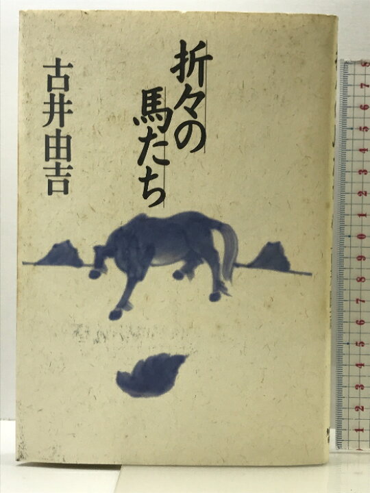 楽天市場】【中古】折々の馬たち 紀伊国屋書店洋書部 古井 由吉 「折々の馬たち」 古井由吉