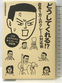 【中古】どうしてくれる! ? 店長1万人のクレーム対応術 日経BP 外食相談研究会