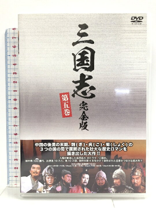 楽天市場】【中古】三国志完全版 第五巻 DVD4枚組 IPMD-0075 IPM 