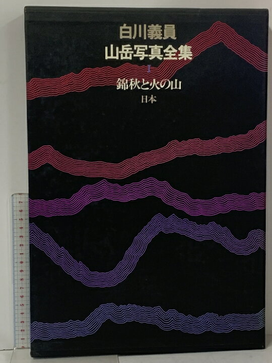 楽天市場】【中古】白川義員 山岳写真全集 1 錦秋と火の山 日本 小学館 