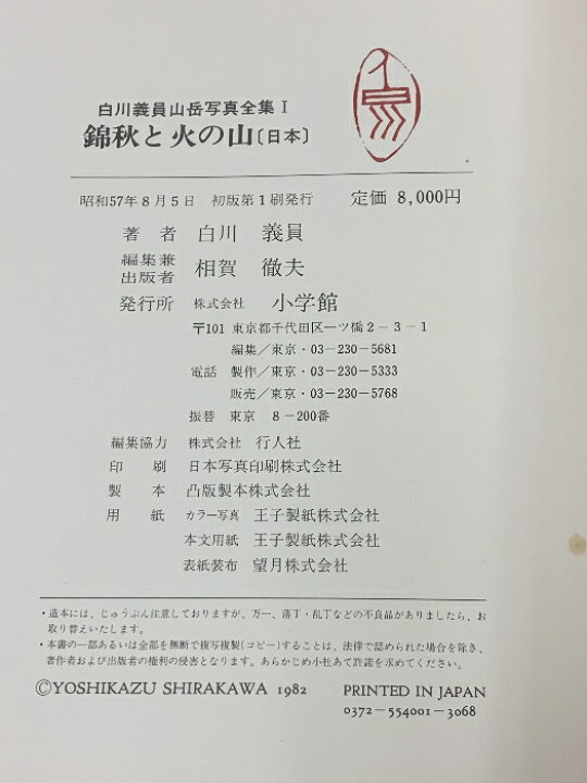 楽天市場】【中古】白川義員 山岳写真全集 1 錦秋と火の山 日本 小学館 