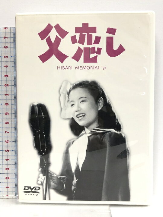 楽天市場】【中古】父恋し 「DVD」 松竹ホームビデオ 美空ひばり 