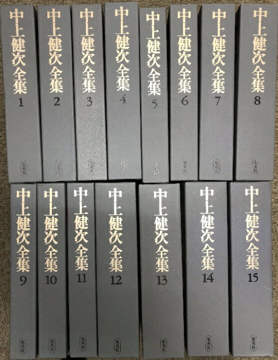 楽天市場】【中古】中上健次全集 全15巻セット 月報揃い 集英社 中上 