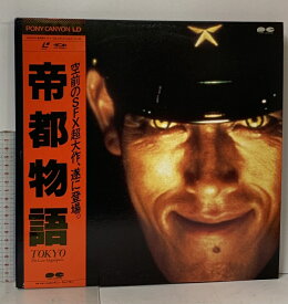 【中古】96 LD 邦画 帝都物語 ポニーキャニオン 勝新太郎 嶋田久作 原田美枝子 解説書・帯付き 2枚組 レーザーディスク