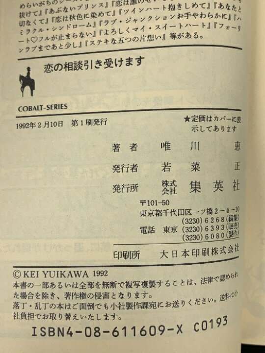 楽天市場】【中古】恋の相談引き受けます (コバルト文庫 ゆ 1-26  