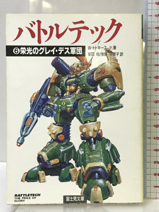 楽天市場】【中古】バトルテック 6 (富士見ドラゴンノベルズ 9-6 