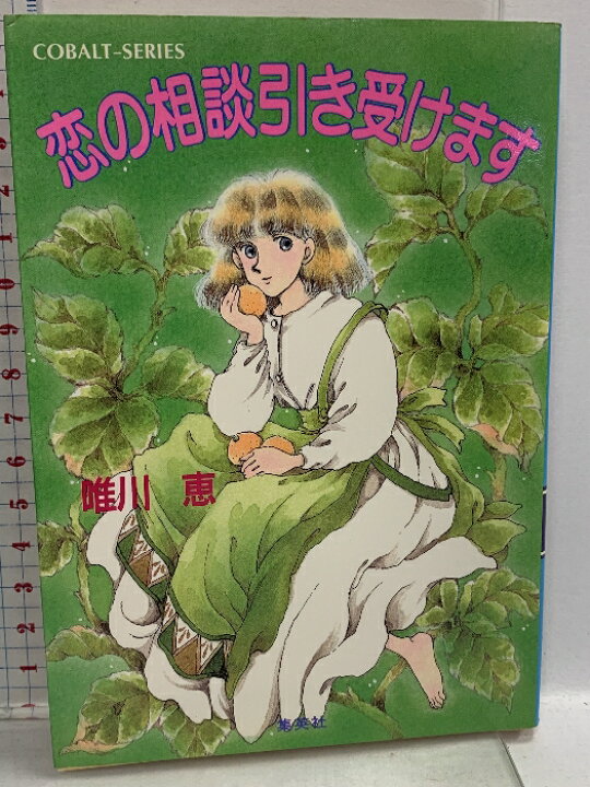 楽天市場】【中古】恋の相談引き受けます (コバルト文庫 ゆ 1-26  