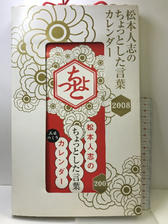 楽天市場】【中古】松本人志のちょっとした言葉カレンダー2008 ワニ 
