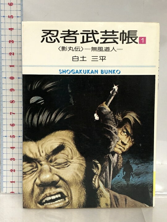 楽天市場】【中古】忍者武芸帳 影丸伝 全17巻セット 小学館文庫 白土 