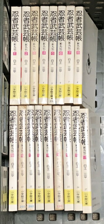 楽天市場】【中古】忍者武芸帳 影丸伝 全17巻セット 小学館文庫 白土  