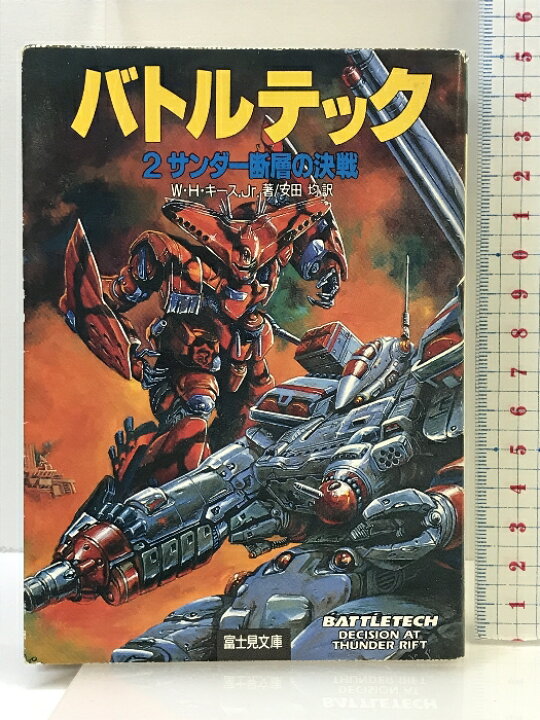 楽天市場】【中古】バトルテック 2 (富士見ドラゴンノベルズ 9-2 