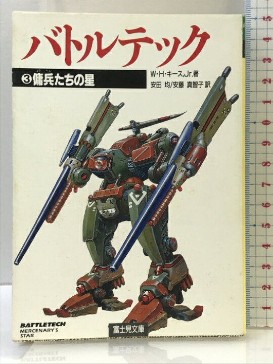 楽天市場】【中古】バトルテック 3 (富士見ドラゴンノベルズ 9-3 