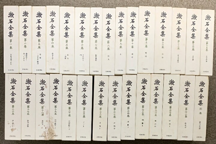 楽天市場】【中古】漱石全集 全28巻+別巻+補遺 計 30冊 セット 岩波 