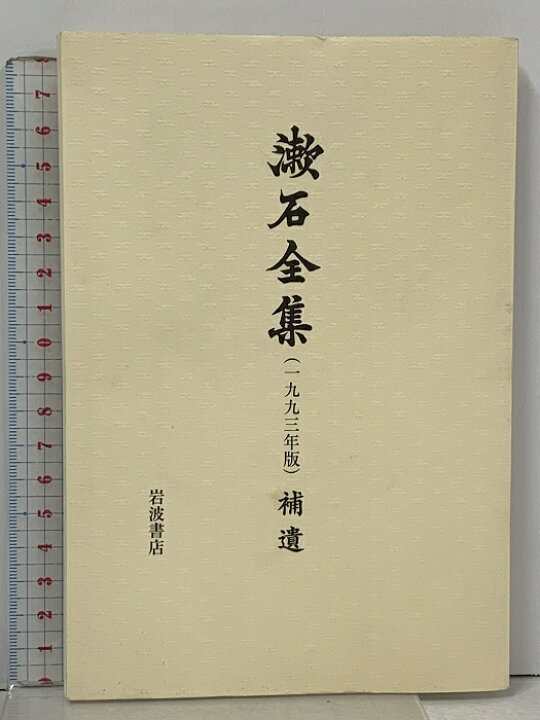 楽天市場】【中古】漱石全集 全28巻+別巻+補遺 計 30冊 セット 岩波 