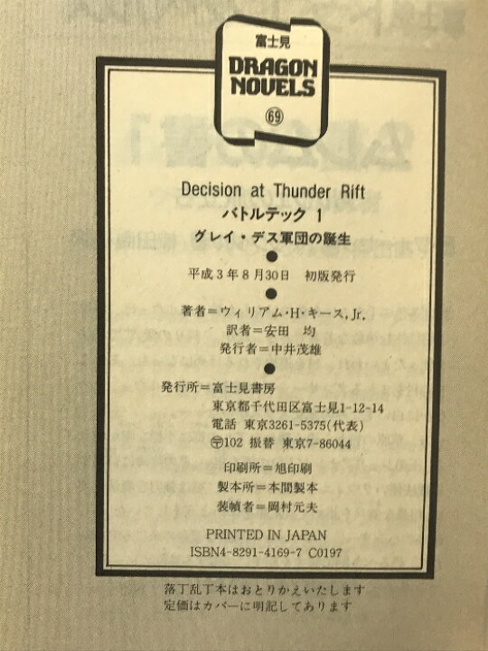 楽天市場】【中古】バトルテック 1 (富士見ドラゴンノベルズ 9-1 