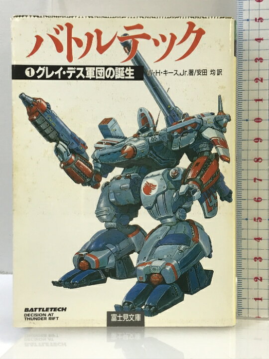 楽天市場】【中古】バトルテック 1 (富士見ドラゴンノベルズ 9-1 