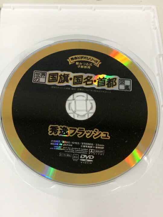 楽天市場】【中古】秀逸フラッシュ 星みつる式才能教育 秀逸ビデオ 